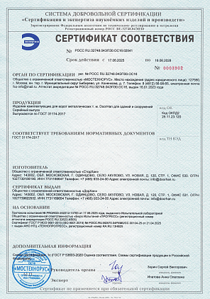 Сертификат соответствия